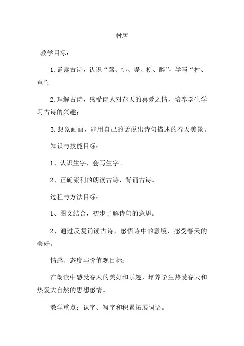 1古诗二首《村居》(教案)部编版语文二年级下册