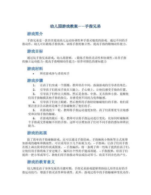 幼儿园游戏教案手指兄弟