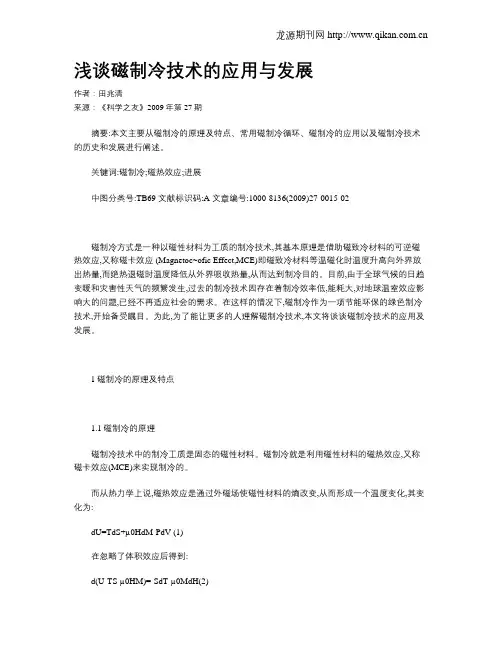 浅谈磁制冷技术的应用与发展