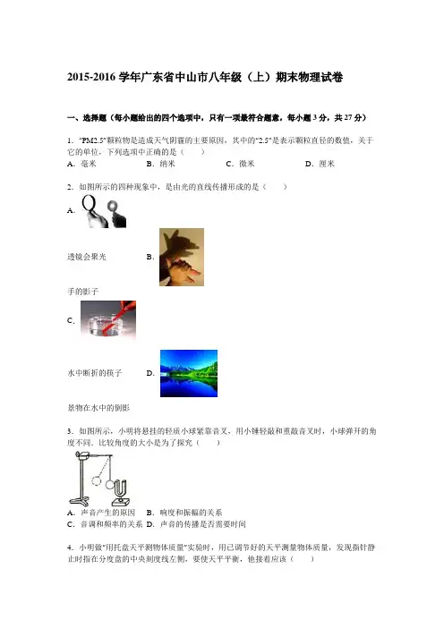 广东省中山市2016学年八年级(上)期末物理试卷(解析版)