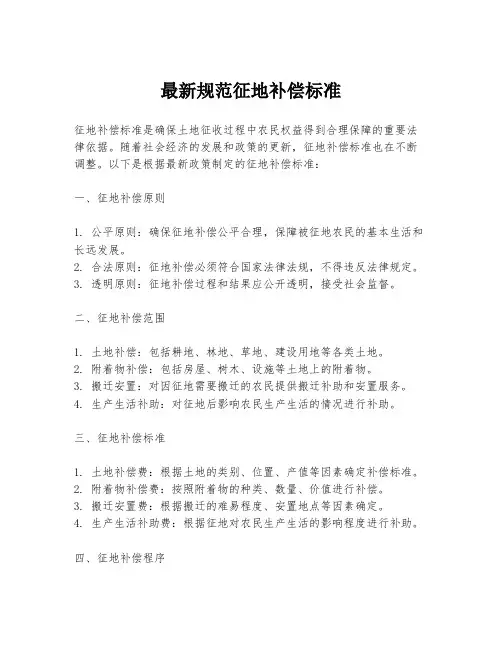 最新规范征地补偿标准