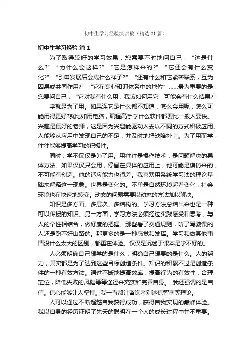 初中生学习经验演讲稿（精选21篇）