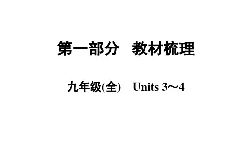 英语中考总复习 九年级(全) Units 3-4