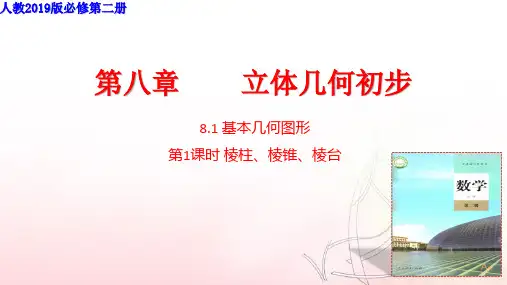 棱柱、棱锥、棱台(上课课件)
