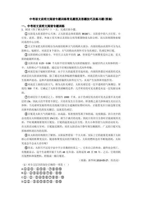 中考语文说明文阅读专题训练常见题型及答题技巧及练习题(答案)