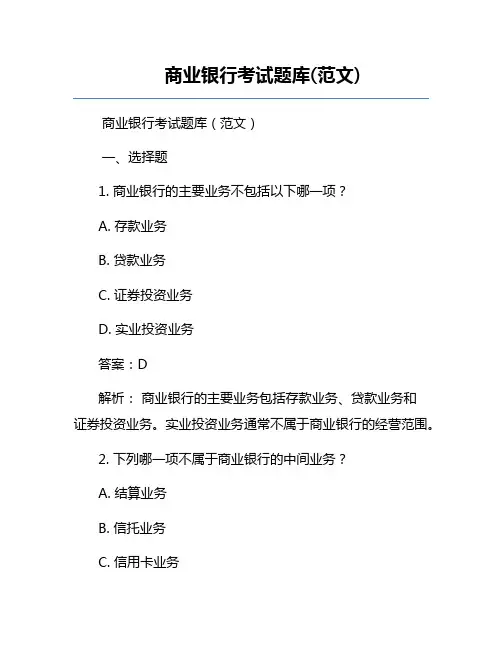 商业银行考试题库(范文)
