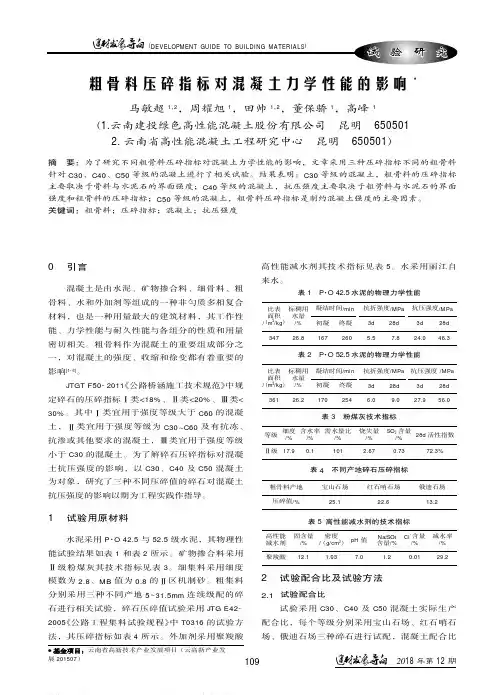 粗骨料压碎指标对混凝土力学性能的影响