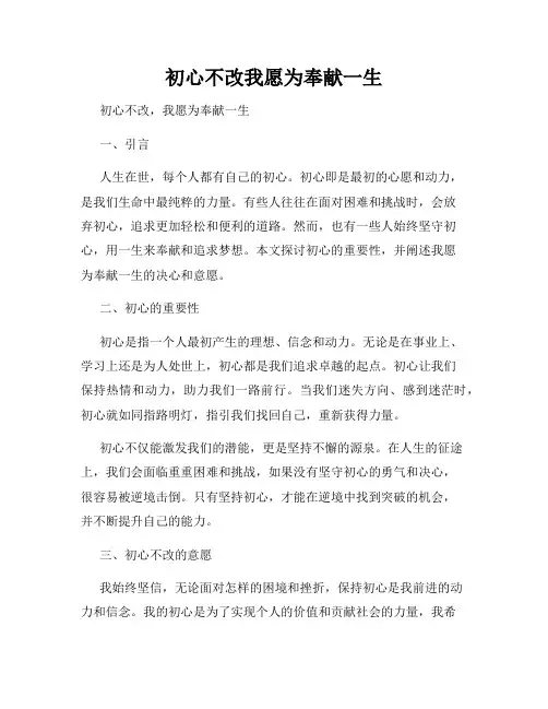 初心不改我愿为奉献一生
