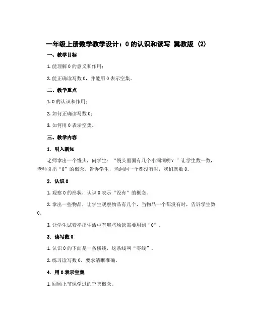 一年级上册数学教学设计 0的认识和读写 冀教版 (2)