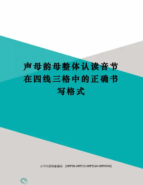 声母韵母整体认读音节在四线三格中的正确书写格式