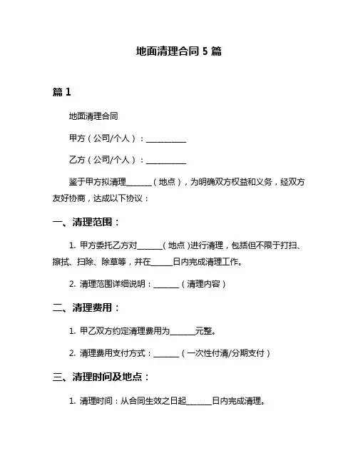 地面清理合同5篇