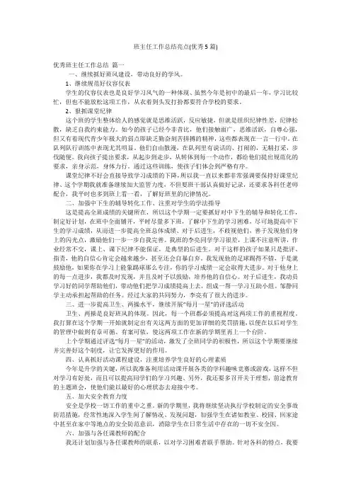 班主任工作总结亮点(优秀5篇)