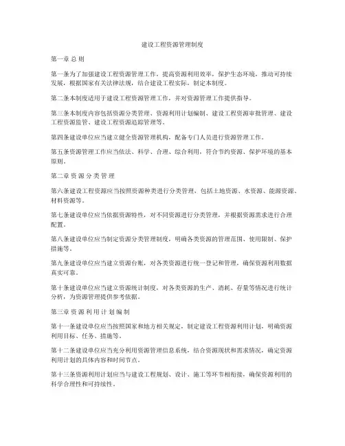 建设工程资源管理制度