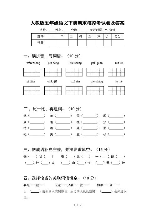 人教版五年级语文下册期末模拟考试卷及答案