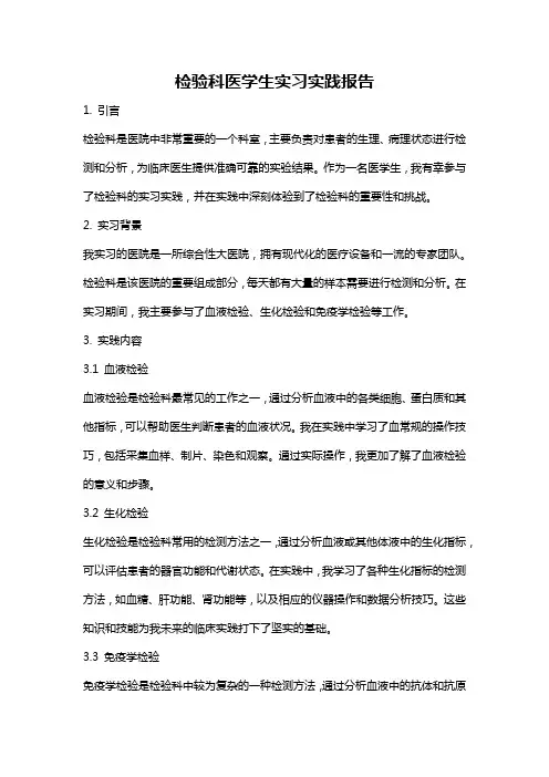 检验科医学生实习实践报告