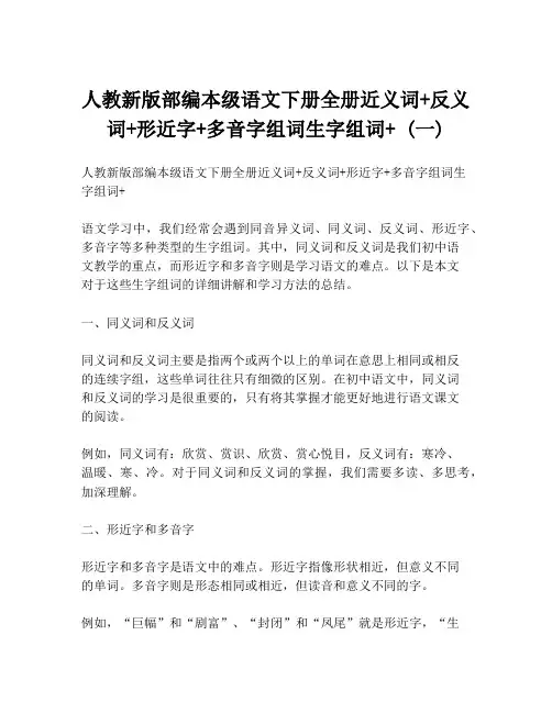 人教新版部编本级语文下册全册近义词+反义词+形近字+多音字组词生字组词+ (一)