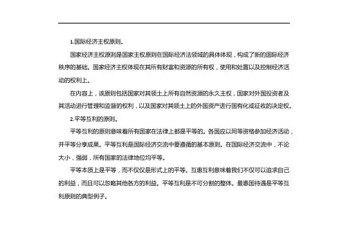 国际经济法的基本原则