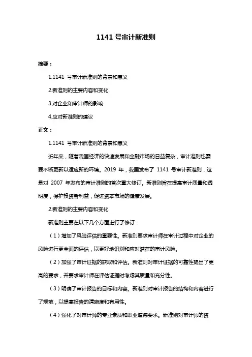 1141号审计新准则