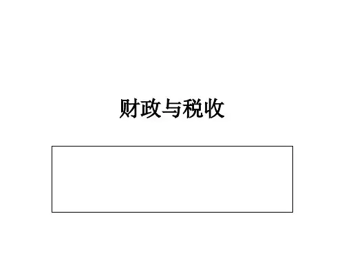 财政与税收-第六章 税收原理