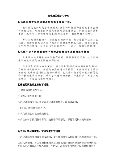 乳化液的维护与管理