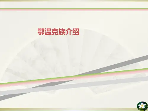 鄂温克族介绍