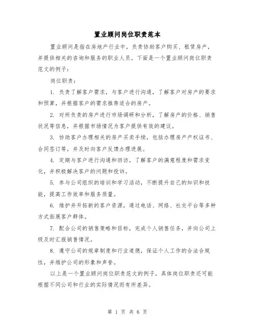 置业顾问岗位职责范本（三篇）