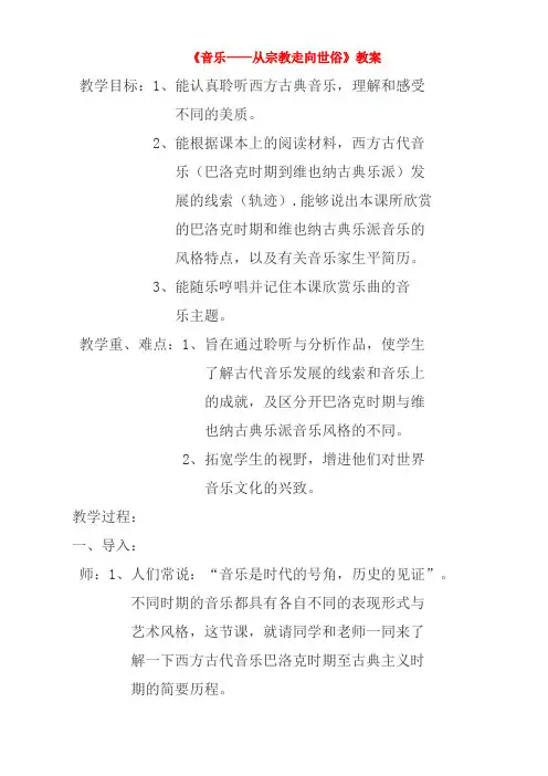 高一音乐从宗教走向世俗教案