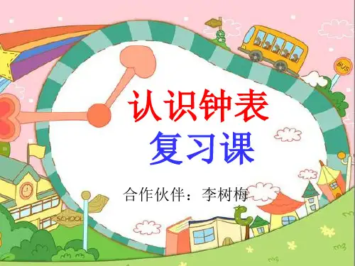 一年级上册认识钟表复习课件
