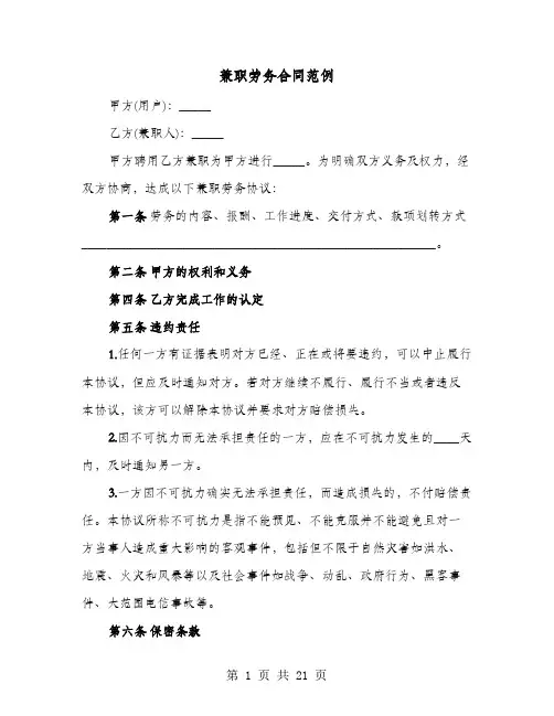 兼职劳务合同范例(8篇)