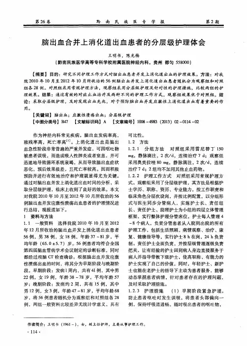 脑出血合并上消化道出血患者的分层级护理体会