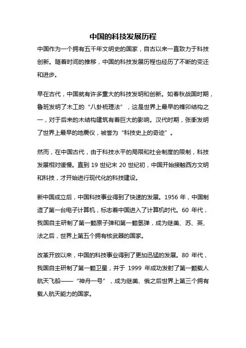 中国的科技发展历程