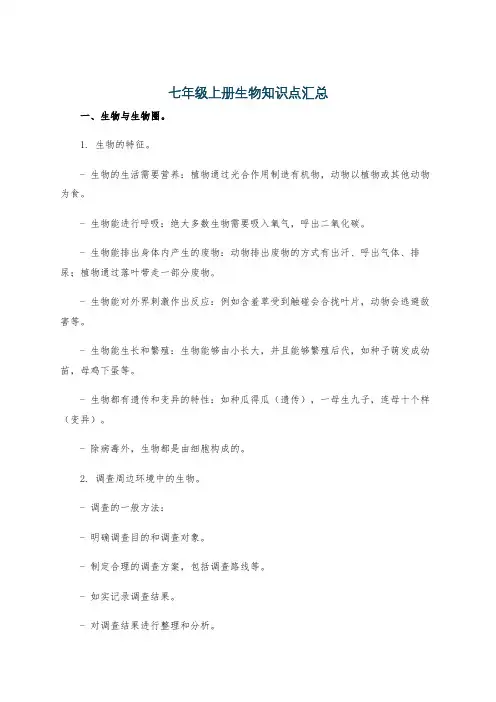 七年级上册生物知识点汇总