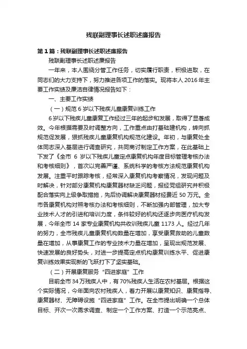 残联副理事长述职述廉报告