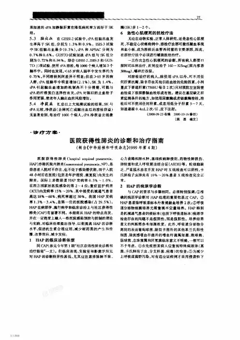 002医院获得性肺炎的诊断和治疗指南