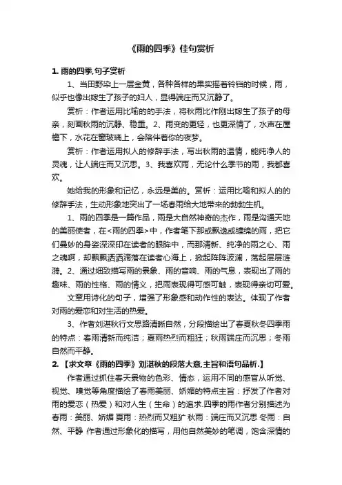 《雨的四季》佳句赏析