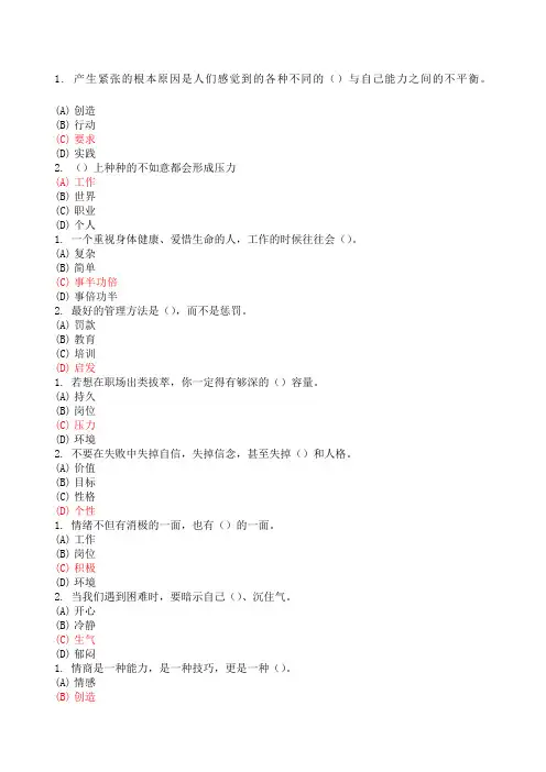 专业技术 继续教育 专业技术人员情绪管理与职场减压 试题及答案 单选