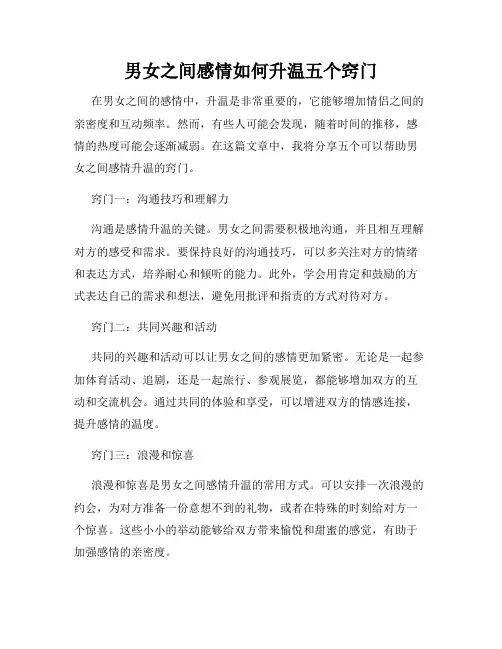 男女之间感情如何升温五个窍门