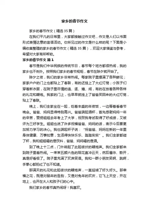 家乡的春节作文