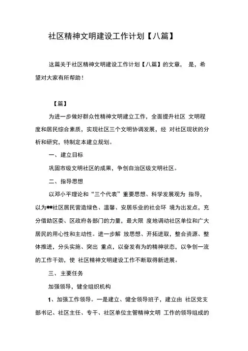 社区精神文明建设工作计划【八篇】