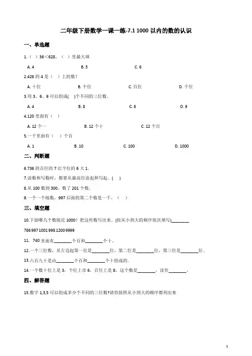 二年级下册数学一课一练-7.1 1000以内的数的认识 人教新版(含答案)