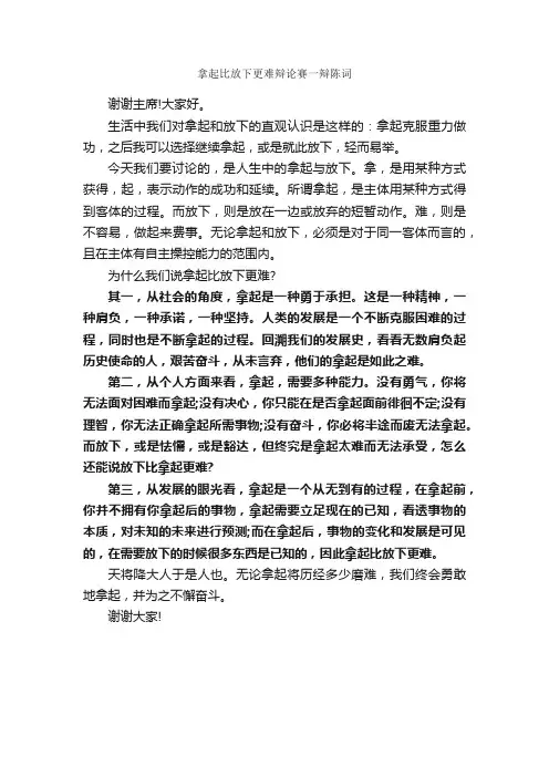 拿起比放下更难辩论赛一辩陈词_辩论赛_