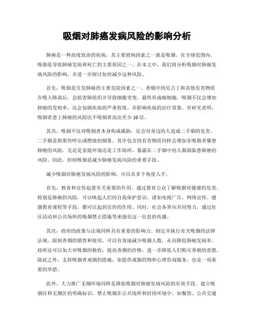 吸烟对肺癌发病风险的影响分析