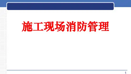 建筑施工现场消防安全培训课件