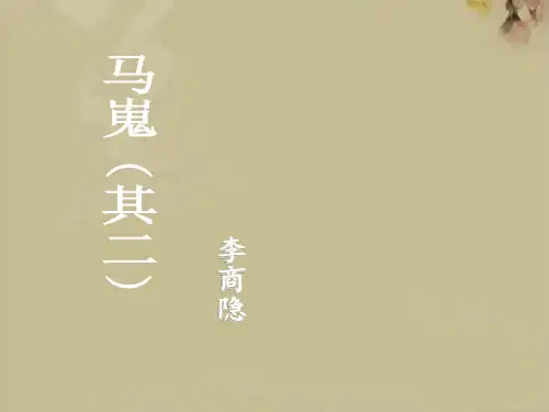 马嵬李商隐