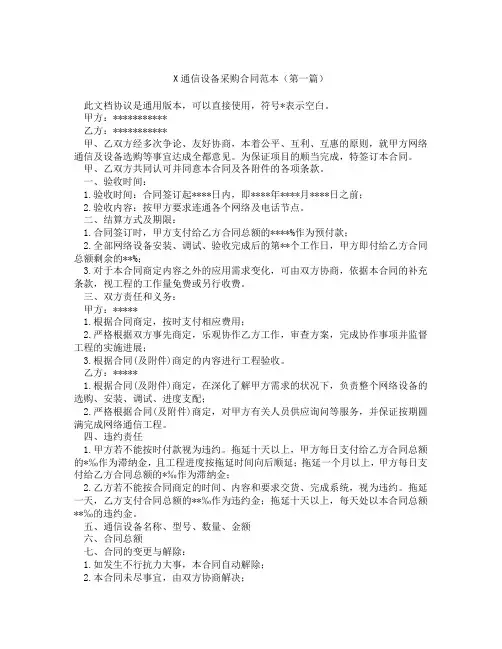 通信设备采购合同范本1(精选3篇)