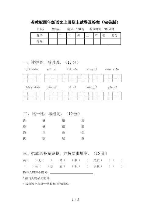 苏教版四年级语文上册期末试卷及答案(完美版)