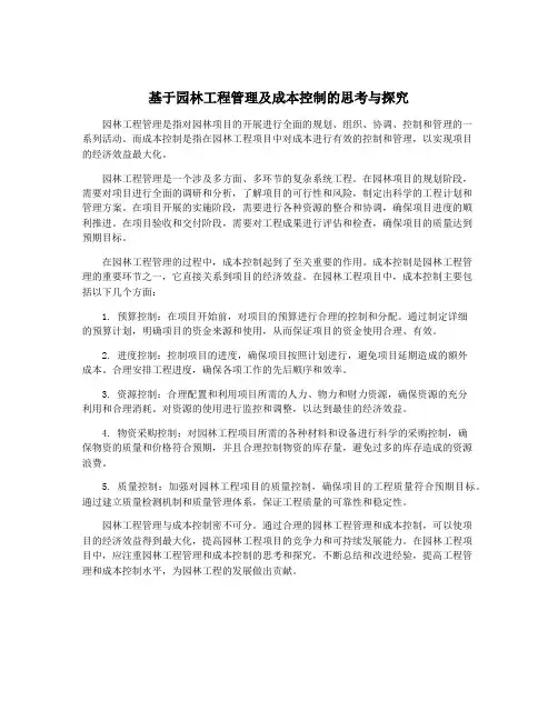 基于园林工程管理及成本控制的思考与探究