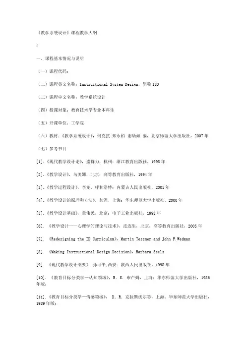 《教学系统设计》课程教学大纲
