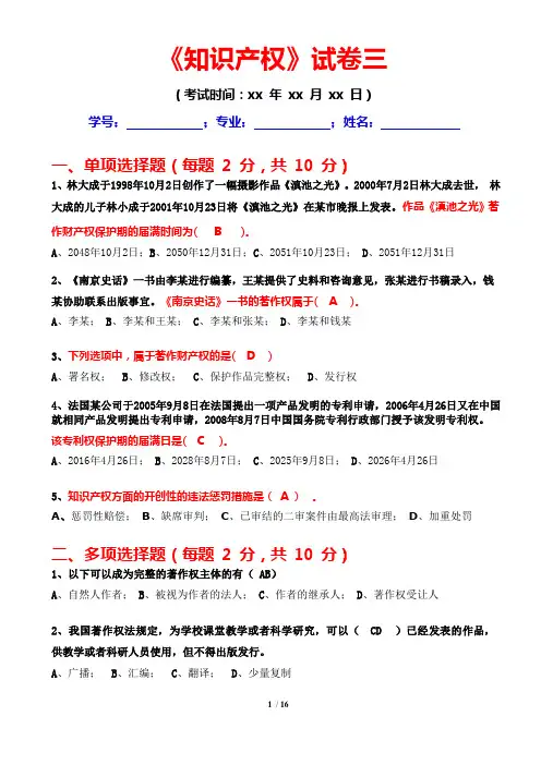 《知识产权》期末考试试卷