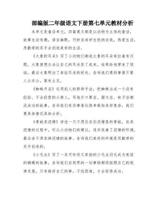 部编版二年级语文下册第七单元教材分析